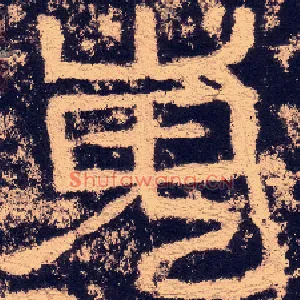 嵬