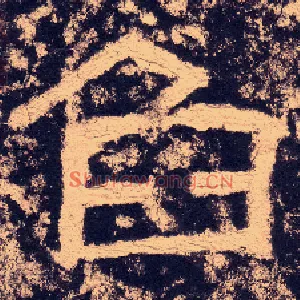 臽