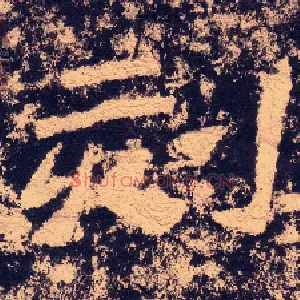 刻