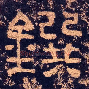 鐉