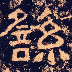 繇