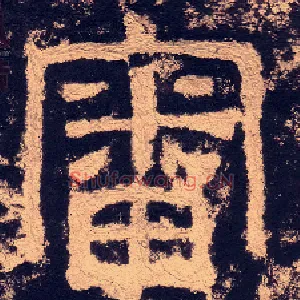 審