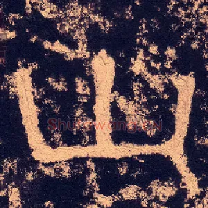 山