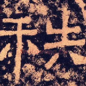 秩