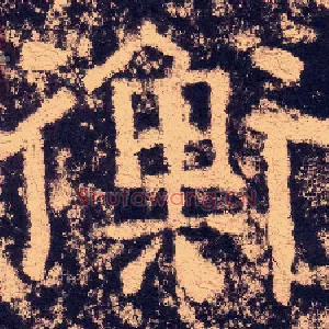 衡