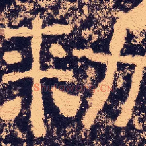 敕