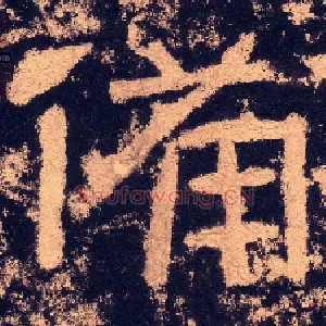 備