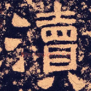 渎