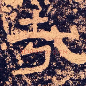 哉