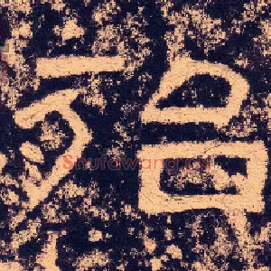 殆
