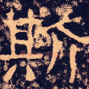 斯