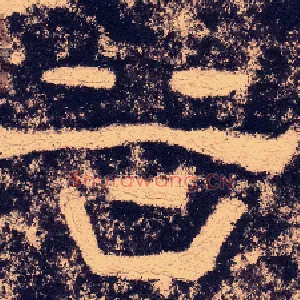 谷