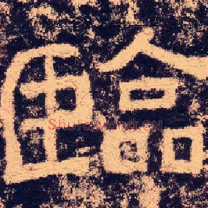 临