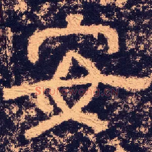 安