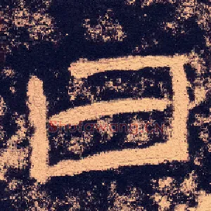 曰