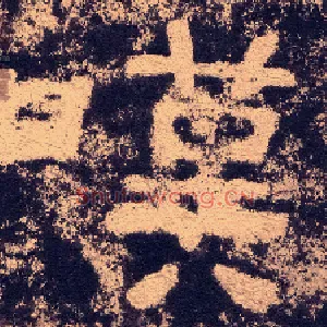 嘆