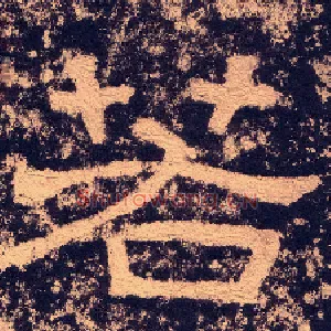 若