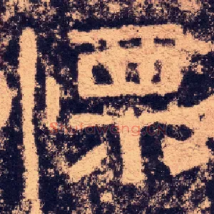 慄