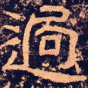 過
