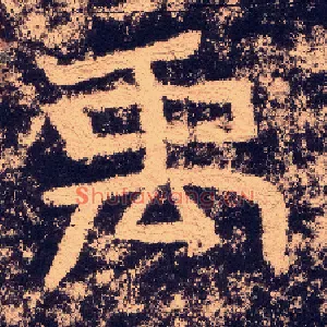 禹