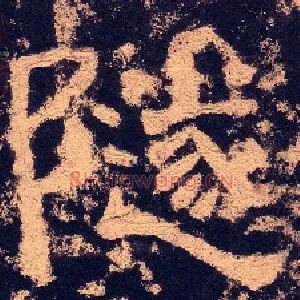 隧