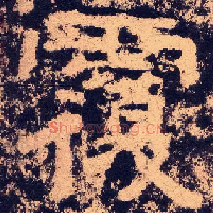 覆