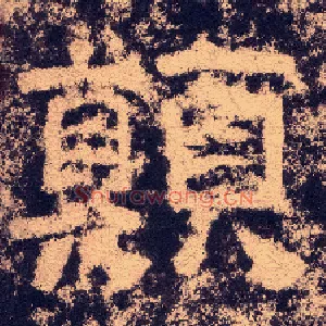 颠