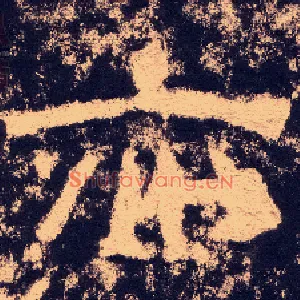 亦