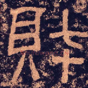 财