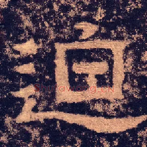 迫