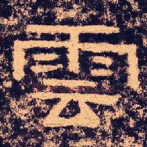 雲