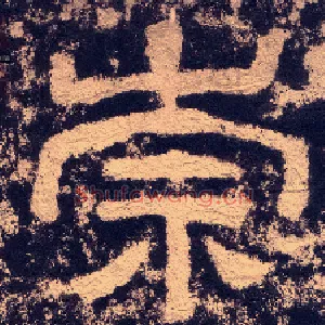 崇