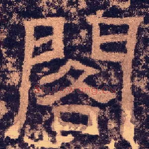 阁