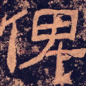 俾