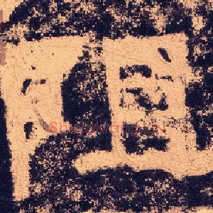阻