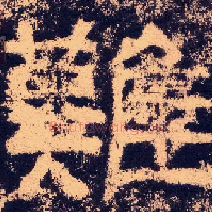 难