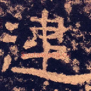 违