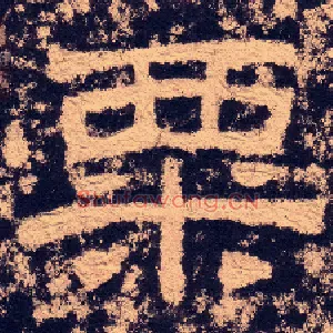 粟