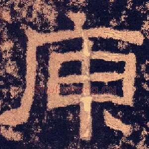 庾