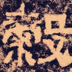 穀