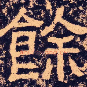 餘