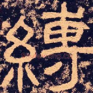 缚