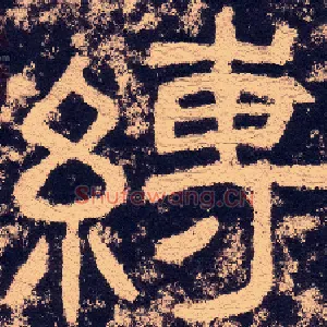 缚