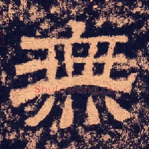 無