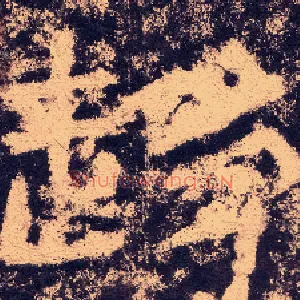 趋