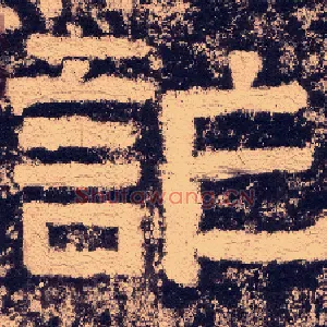 诈