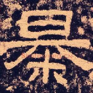 暴
