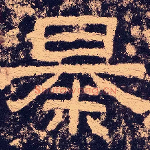 暴