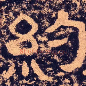 约