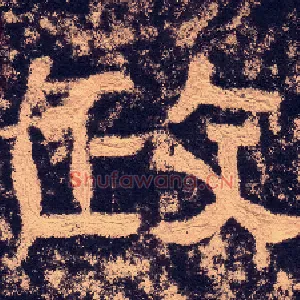 政